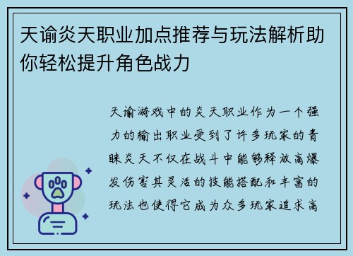 天谕炎天职业加点推荐与玩法解析助你轻松提升角色战力