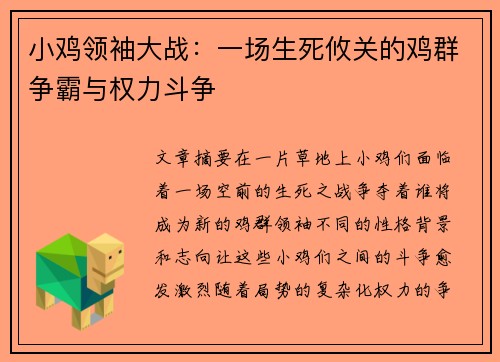 小鸡领袖大战：一场生死攸关的鸡群争霸与权力斗争