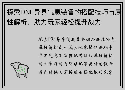 探索DNF异界气息装备的搭配技巧与属性解析，助力玩家轻松提升战力