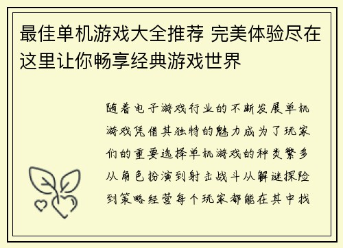 最佳单机游戏大全推荐 完美体验尽在这里让你畅享经典游戏世界