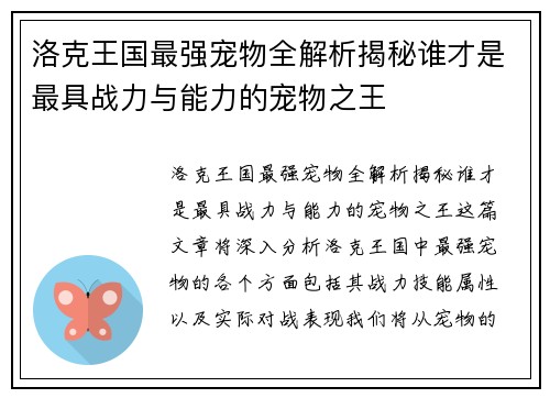 洛克王国最强宠物全解析揭秘谁才是最具战力与能力的宠物之王