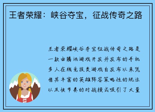 王者荣耀：峡谷夺宝，征战传奇之路