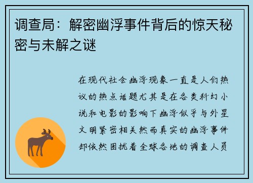 调查局：解密幽浮事件背后的惊天秘密与未解之谜