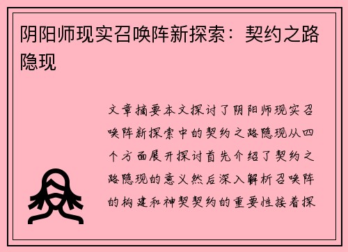 阴阳师现实召唤阵新探索：契约之路隐现