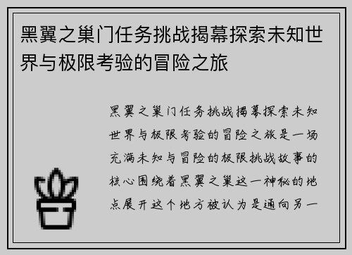 黑翼之巢门任务挑战揭幕探索未知世界与极限考验的冒险之旅
