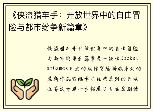 《侠盗猎车手：开放世界中的自由冒险与都市纷争新篇章》