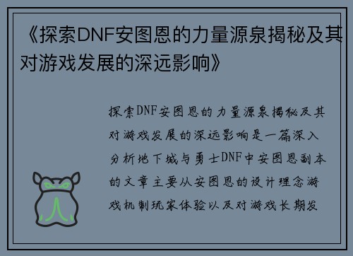 《探索DNF安图恩的力量源泉揭秘及其对游戏发展的深远影响》