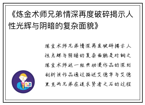 《炼金术师兄弟情深再度破碎揭示人性光辉与阴暗的复杂面貌》