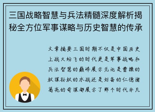 三国战略智慧与兵法精髓深度解析揭秘全方位军事谋略与历史智慧的传承