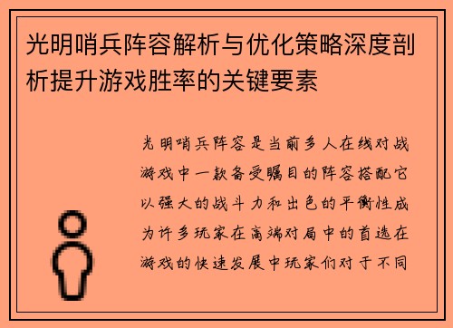 光明哨兵阵容解析与优化策略深度剖析提升游戏胜率的关键要素