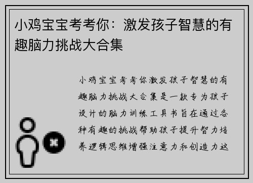 小鸡宝宝考考你：激发孩子智慧的有趣脑力挑战大合集