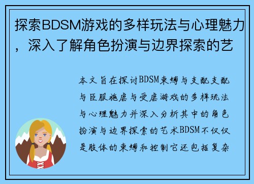 探索BDSM游戏的多样玩法与心理魅力，深入了解角色扮演与边界探索的艺术