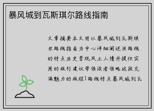 暴风城到瓦斯琪尔路线指南