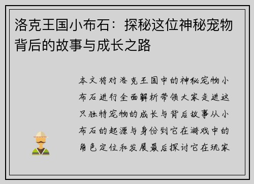 洛克王国小布石：探秘这位神秘宠物背后的故事与成长之路