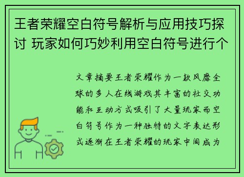 王者荣耀空白符号解析与应用技巧探讨 玩家如何巧妙利用空白符号进行个性化表达