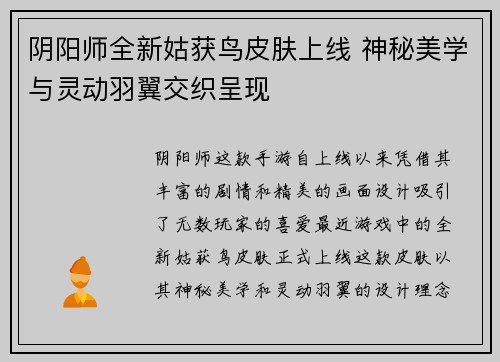 阴阳师全新姑获鸟皮肤上线 神秘美学与灵动羽翼交织呈现