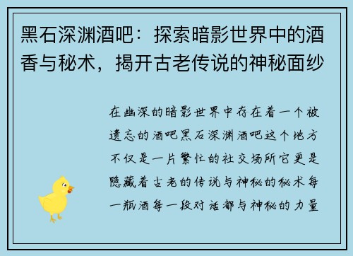 黑石深渊酒吧：探索暗影世界中的酒香与秘术，揭开古老传说的神秘面纱