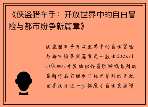 《侠盗猎车手：开放世界中的自由冒险与都市纷争新篇章》