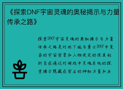 《探索DNF宇宙灵魂的奥秘揭示与力量传承之路》