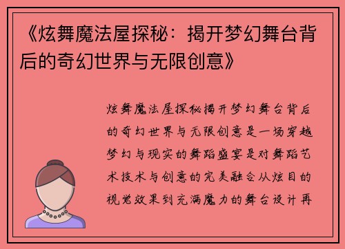 《炫舞魔法屋探秘：揭开梦幻舞台背后的奇幻世界与无限创意》