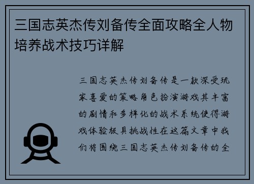 三国志英杰传刘备传全面攻略全人物培养战术技巧详解