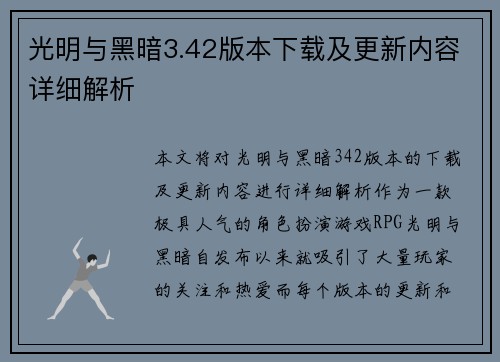光明与黑暗3.42版本下载及更新内容详细解析
