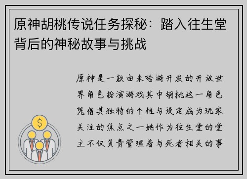 原神胡桃传说任务探秘：踏入往生堂背后的神秘故事与挑战