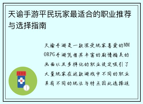 天谕手游平民玩家最适合的职业推荐与选择指南