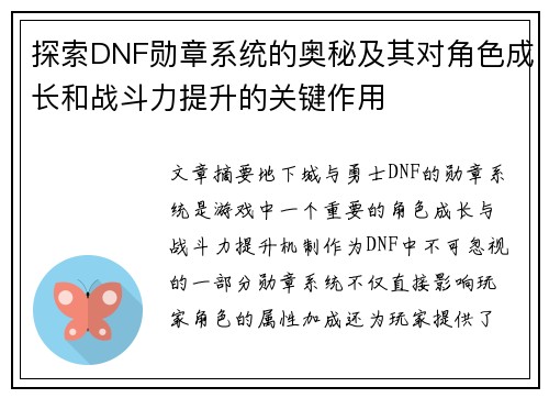 探索DNF勋章系统的奥秘及其对角色成长和战斗力提升的关键作用