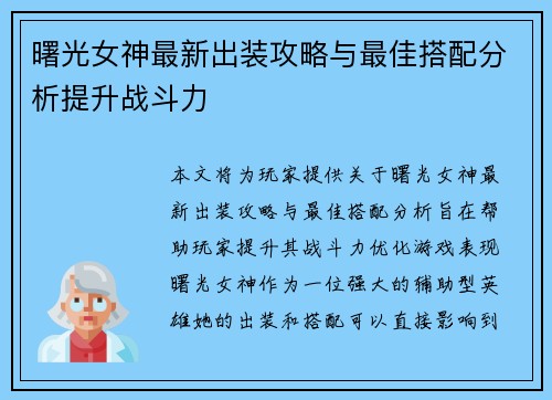 曙光女神最新出装攻略与最佳搭配分析提升战斗力