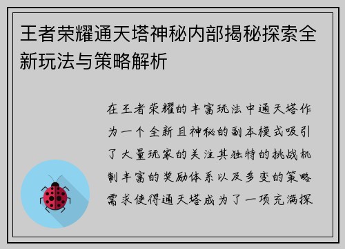 王者荣耀通天塔神秘内部揭秘探索全新玩法与策略解析