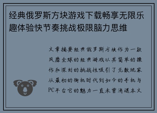 经典俄罗斯方块游戏下载畅享无限乐趣体验快节奏挑战极限脑力思维