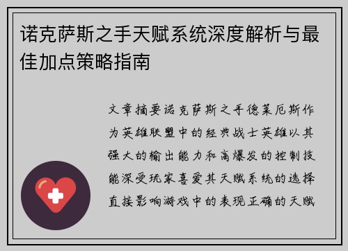 诺克萨斯之手天赋系统深度解析与最佳加点策略指南
