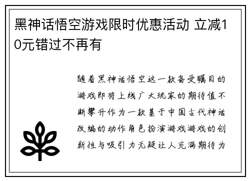 黑神话悟空游戏限时优惠活动 立减10元错过不再有