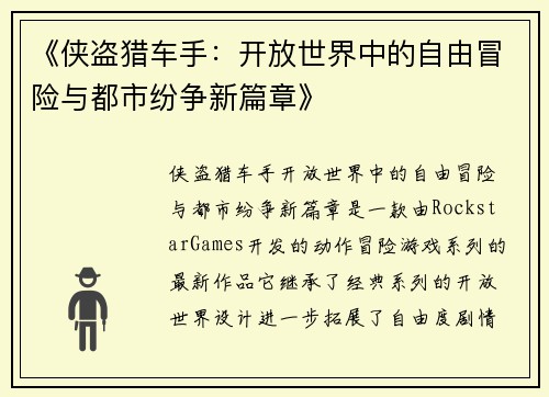 《侠盗猎车手：开放世界中的自由冒险与都市纷争新篇章》