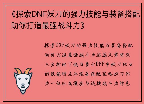 《探索DNF妖刀的强力技能与装备搭配 助你打造最强战斗力》