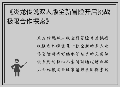 《炎龙传说双人版全新冒险开启挑战极限合作探索》