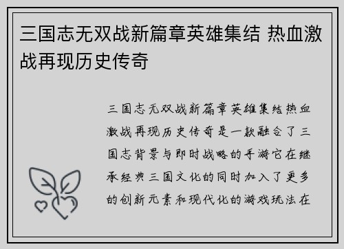 三国志无双战新篇章英雄集结 热血激战再现历史传奇