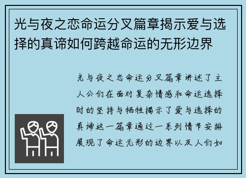 光与夜之恋命运分叉篇章揭示爱与选择的真谛如何跨越命运的无形边界