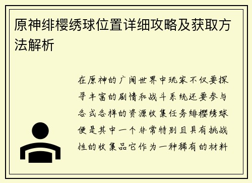 原神绯樱绣球位置详细攻略及获取方法解析