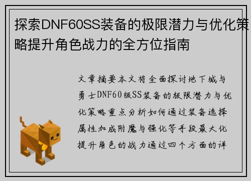 探索DNF60SS装备的极限潜力与优化策略提升角色战力的全方位指南