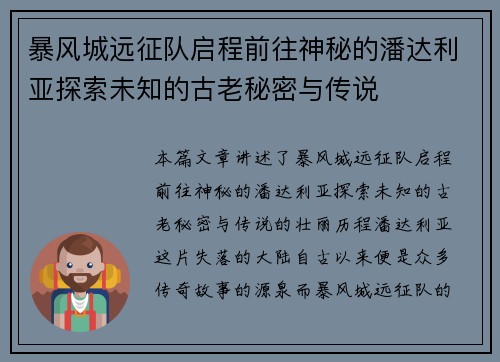 暴风城远征队启程前往神秘的潘达利亚探索未知的古老秘密与传说