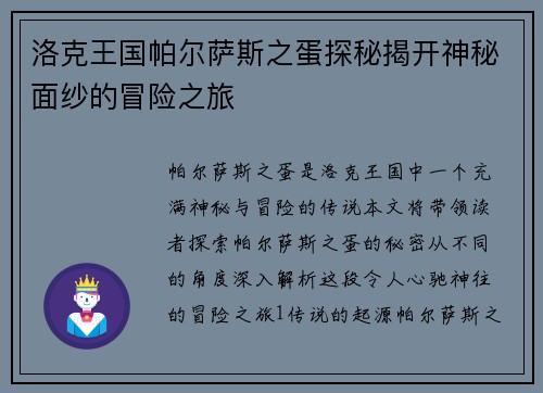 洛克王国帕尔萨斯之蛋探秘揭开神秘面纱的冒险之旅