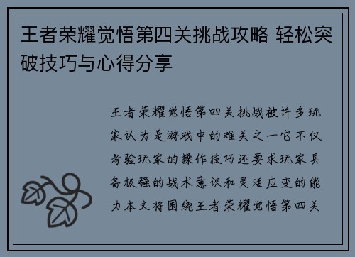 王者荣耀觉悟第四关挑战攻略 轻松突破技巧与心得分享