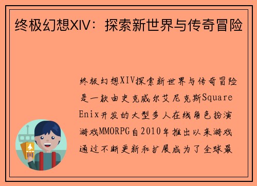 终极幻想XIV：探索新世界与传奇冒险