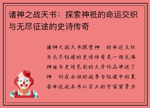 诸神之战天书：探索神祇的命运交织与无尽征途的史诗传奇