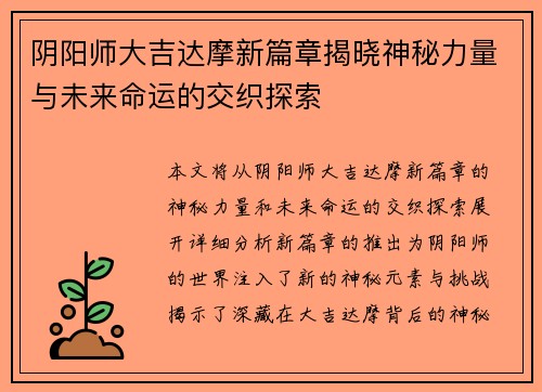 阴阳师大吉达摩新篇章揭晓神秘力量与未来命运的交织探索