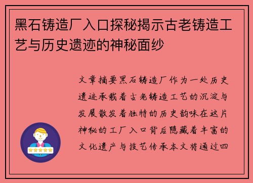 黑石铸造厂入口探秘揭示古老铸造工艺与历史遗迹的神秘面纱