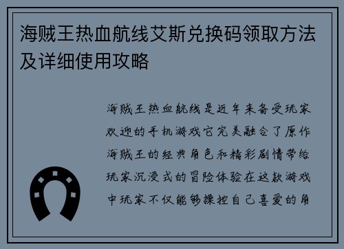 海贼王热血航线艾斯兑换码领取方法及详细使用攻略