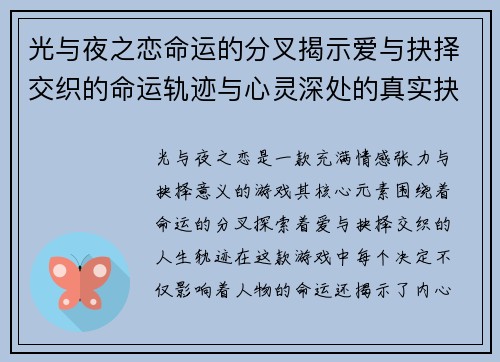 光与夜之恋命运的分叉揭示爱与抉择交织的命运轨迹与心灵深处的真实抉择